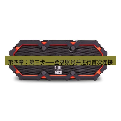 快连 第四章：第三步——登录账号并进行首次连接