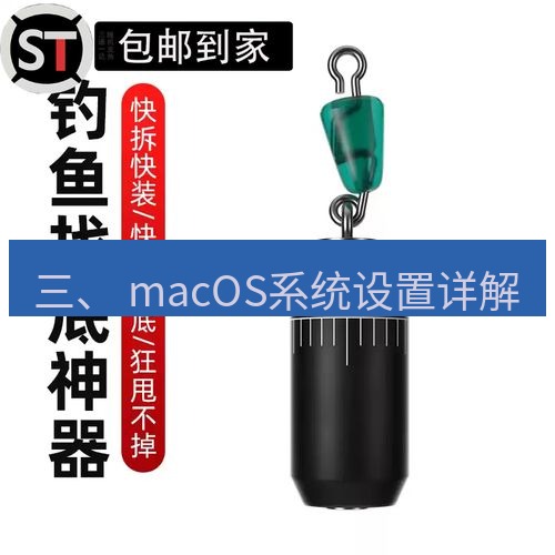 快连 三、 macOS系统设置详解