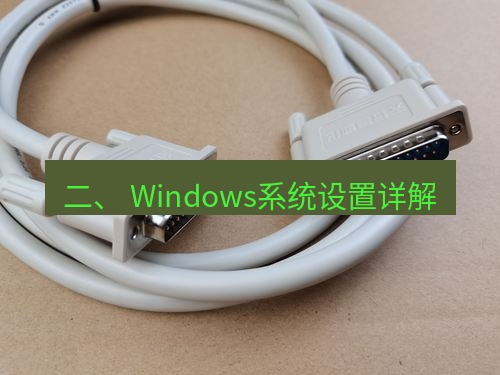 快连 二、 Windows系统设置详解