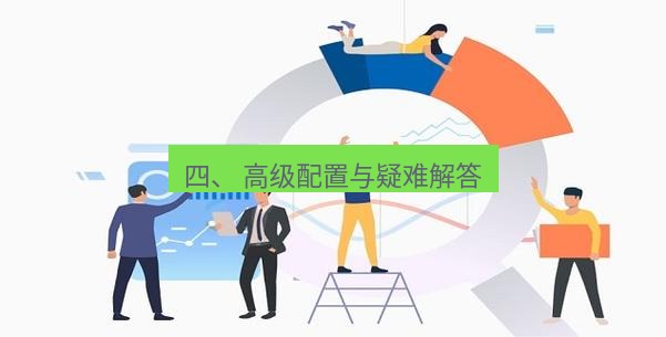 快连 四、 高级配置与疑难解答