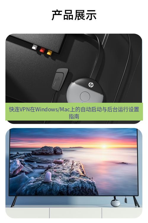 快连 快连VPN在Windows/Mac上的自动启动与后台运行设置指南