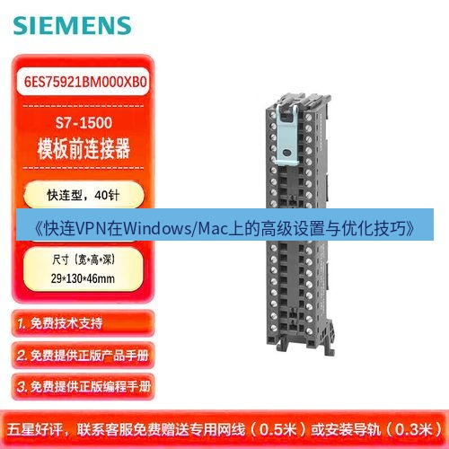 快连 《快连VPN在Windows/Mac上的高级设置与优化技巧》