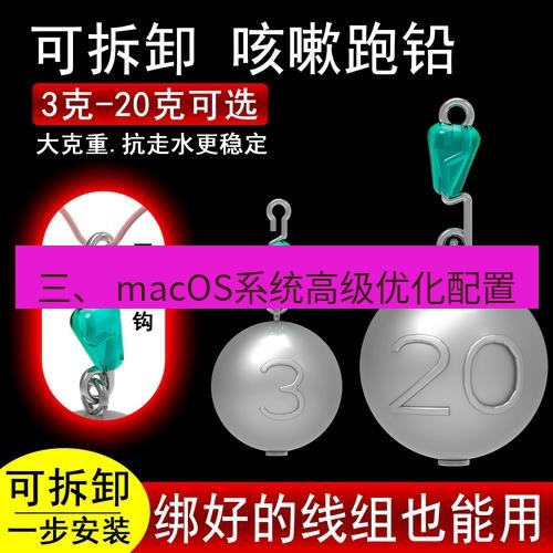 快连 三、 macOS系统高级优化配置