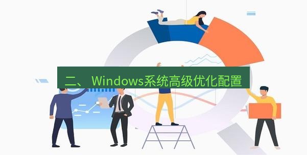 快连 二、 Windows系统高级优化配置