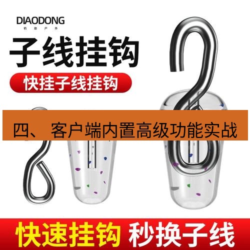 快连 四、 客户端内置高级功能实战