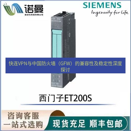 快连 快连VPN与中国防火墙（GFW）的兼容性及稳定性深度探讨