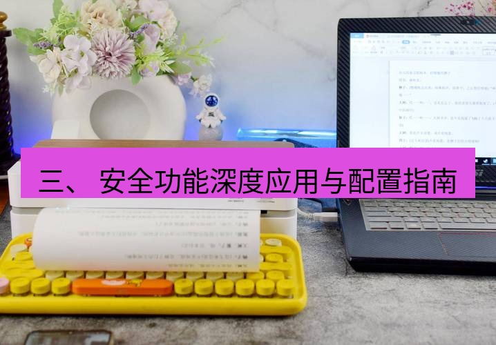 快连下载 三、 安全功能深度应用与配置指南