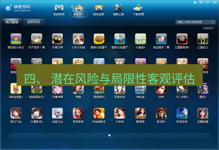 快连下载 四、 潜在风险与局限性客观评估