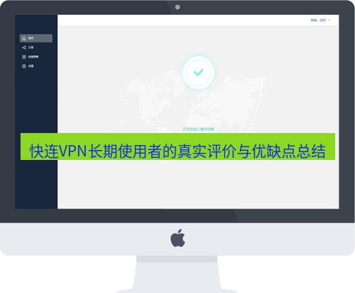 快连 快连VPN长期使用者的真实评价与优缺点总结