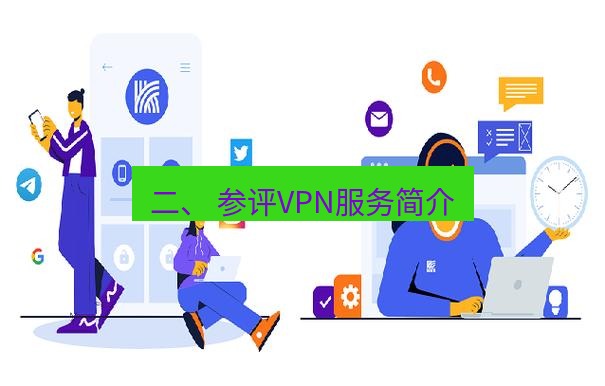 快连 二、 参评VPN服务简介