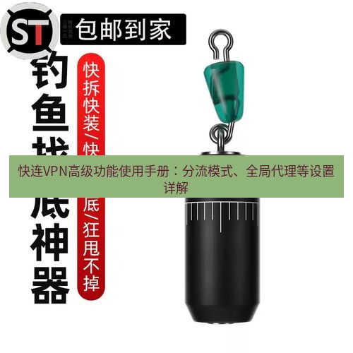 快连 快连VPN高级功能使用手册：分流模式、全局代理等设置详解