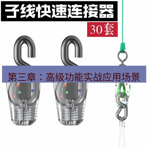 快连 第三章：高级功能实战应用场景