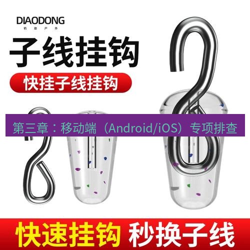 快连 第三章：移动端（Android/iOS）专项排查