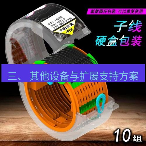 快连 三、 其他设备与扩展支持方案