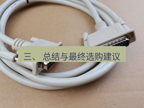 快连 三、 总结与最终选购建议