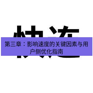 快连 第三章：影响速度的关键因素与用户侧优化指南