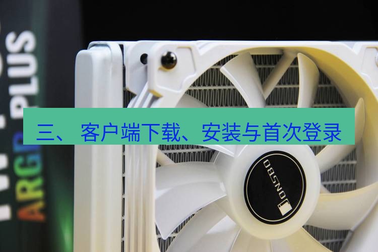 快连 三、 客户端下载、安装与首次登录