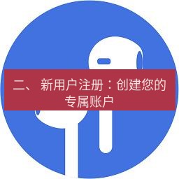 快连 二、 新用户注册：创建您的专属账户