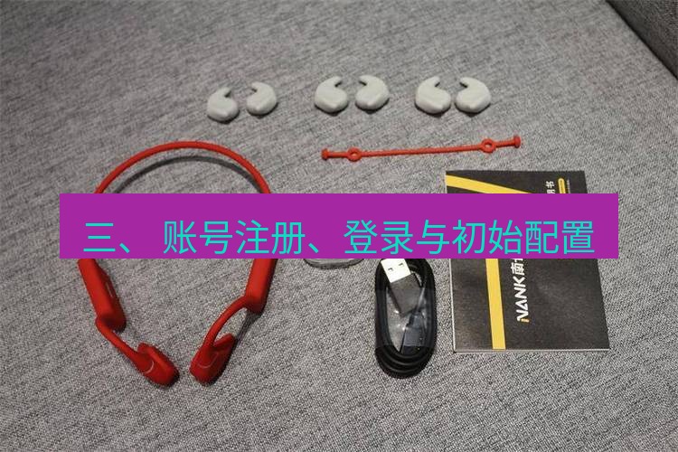 快连 三、 账号注册、登录与初始配置