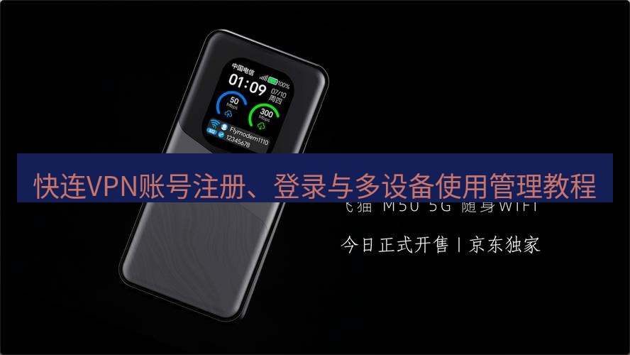 快连 快连VPN账号注册、登录与多设备使用管理教程