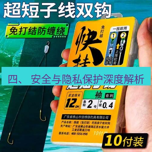 快连 四、 安全与隐私保护深度解析