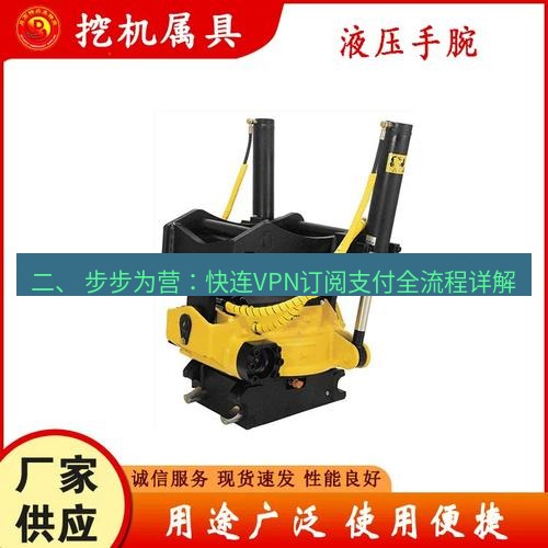 快连 二、 步步为营：快连VPN订阅支付全流程详解