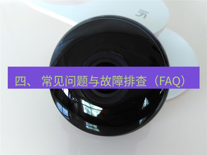 快连 四、 常见问题与故障排查（FAQ）