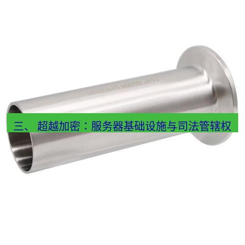 快连 三、 超越加密：服务器基础设施与司法管辖权