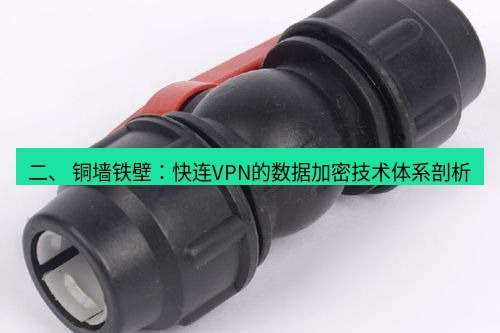 快连 二、 铜墙铁壁：快连VPN的数据加密技术体系剖析