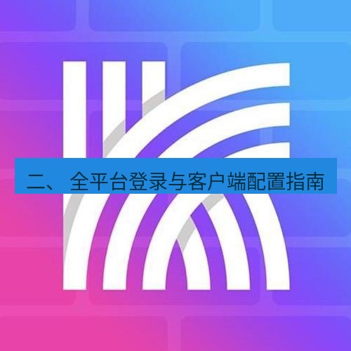 快连 二、 全平台登录与客户端配置指南