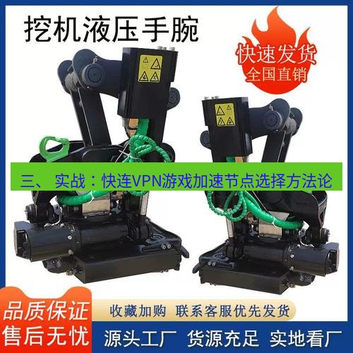 快连 三、 实战：快连VPN游戏加速节点选择方法论