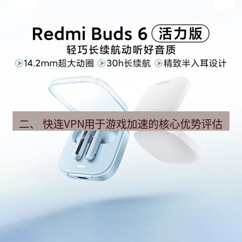 快连 二、 快连VPN用于游戏加速的核心优势评估
