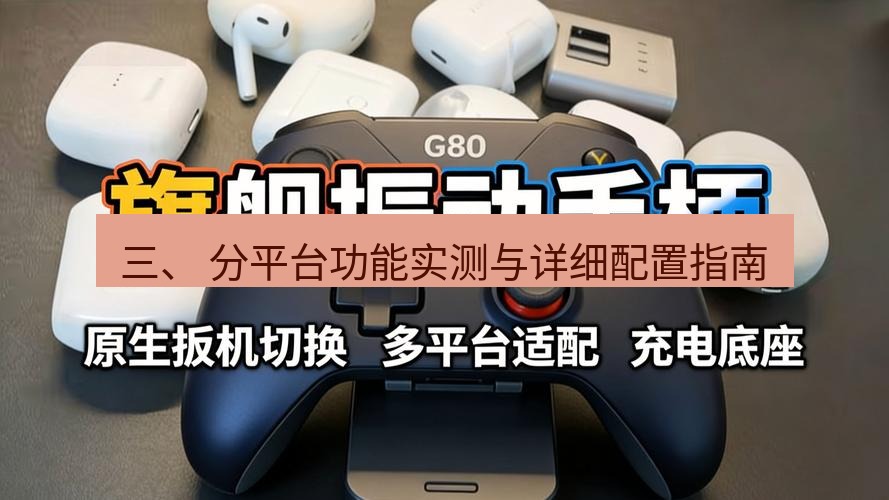 快连 三、 分平台功能实测与详细配置指南