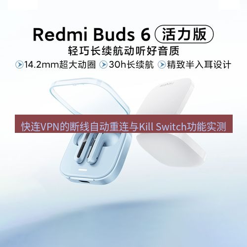 快连 快连VPN的断线自动重连与Kill Switch功能实测