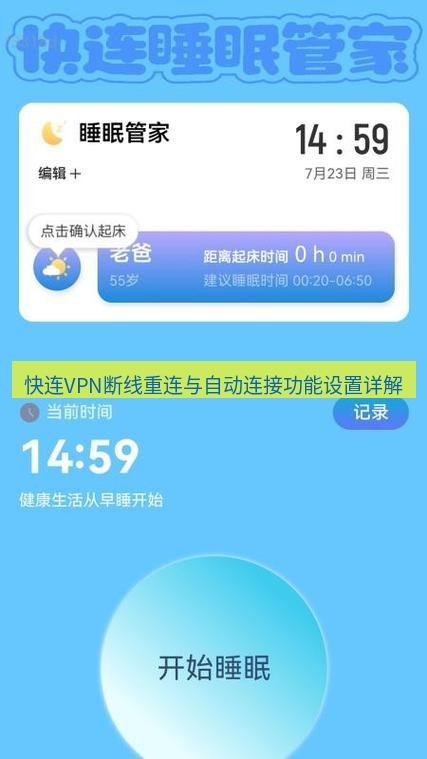 快连 快连VPN断线重连与自动连接功能设置详解