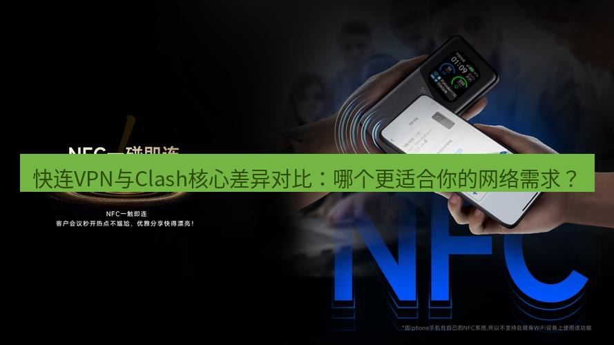 快连下载 快连VPN与Clash核心差异对比：哪个更适合你的网络需求？