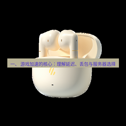 快连 一、 游戏加速的核心：理解延迟、丢包与服务器选择