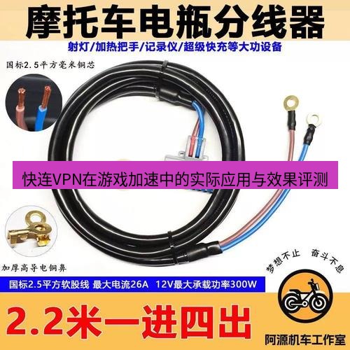 快连 快连VPN在游戏加速中的实际应用与效果评测