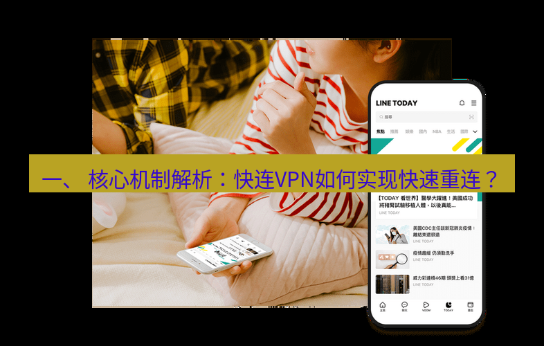 快连 一、 核心机制解析：快连VPN如何实现快速重连？