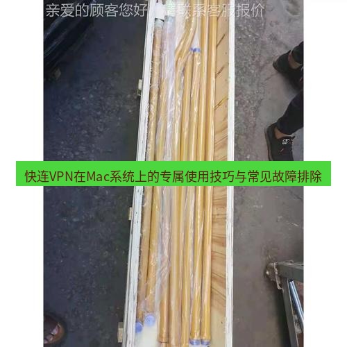 快连 快连VPN在Mac系统上的专属使用技巧与常见故障排除