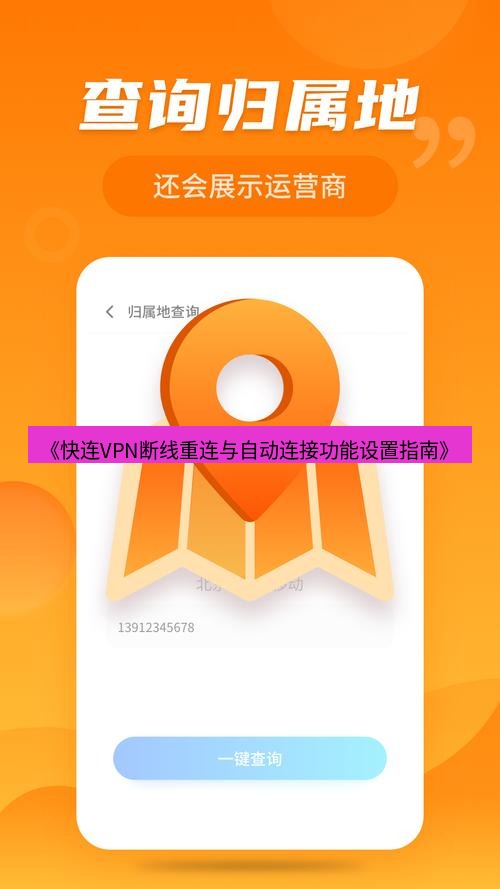 快连 《快连VPN断线重连与自动连接功能设置指南》