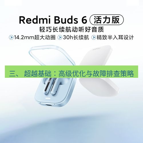 快连 三、 超越基础：高级优化与故障排查策略