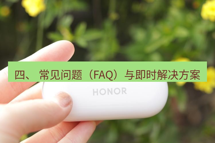 快连 四、 常见问题（FAQ）与即时解决方案