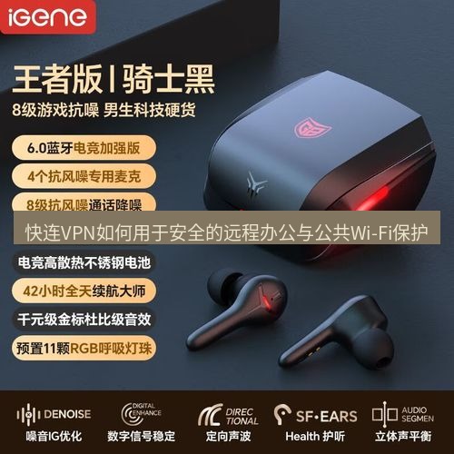 快连 快连VPN如何用于安全的远程办公与公共Wi-Fi保护