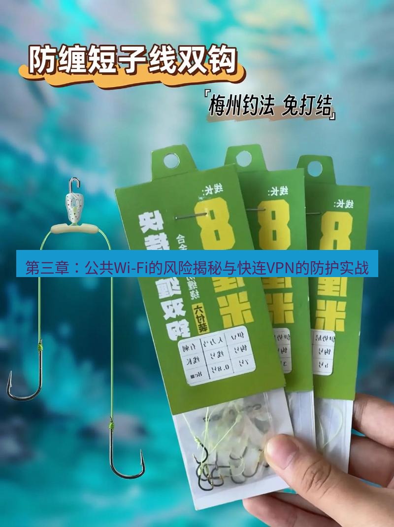 快连 第三章：公共Wi-Fi的风险揭秘与快连VPN的防护实战