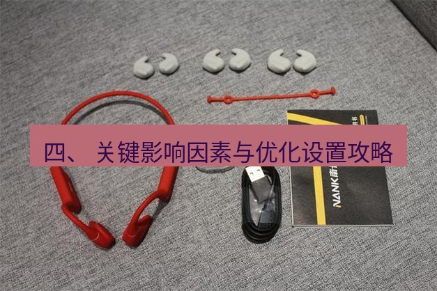 快连 四、 关键影响因素与优化设置攻略