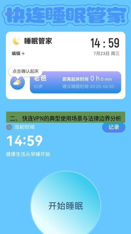 快连 二、 快连VPN的典型使用场景与法律边界分析