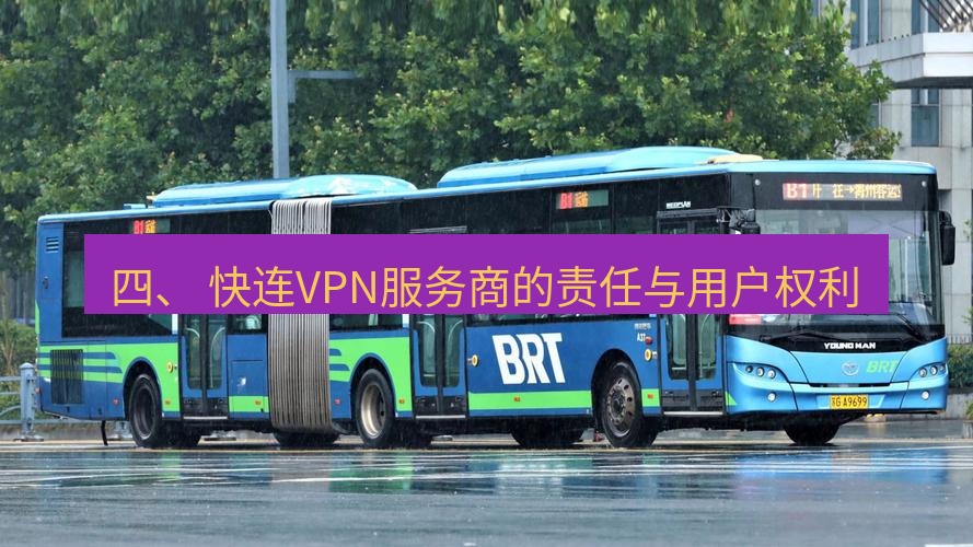 快连 四、 快连VPN服务商的责任与用户权利